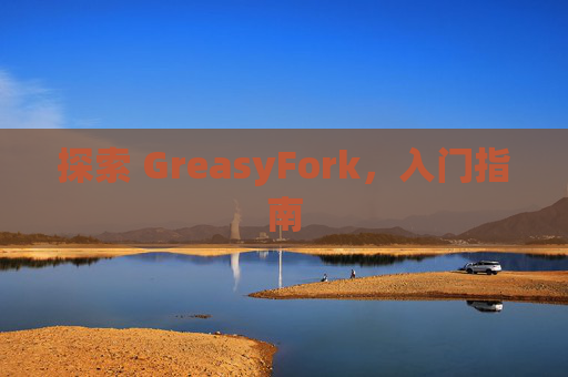 探索 GreasyFork，入门指南